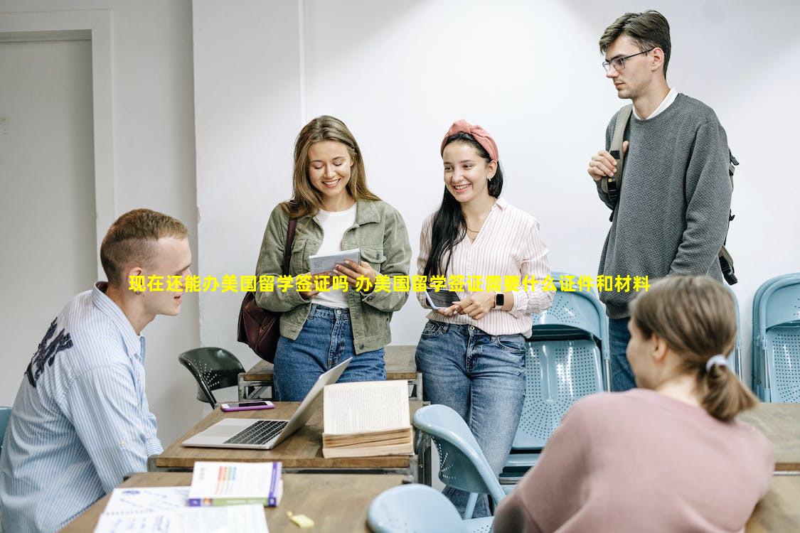 现在还能办美国留学签证吗 办美国留学签证需要什么证件和材料